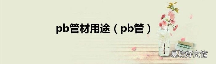 pb管 pb管材用途