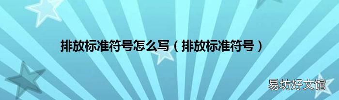 排放标准符号 排放标准符号怎么写
