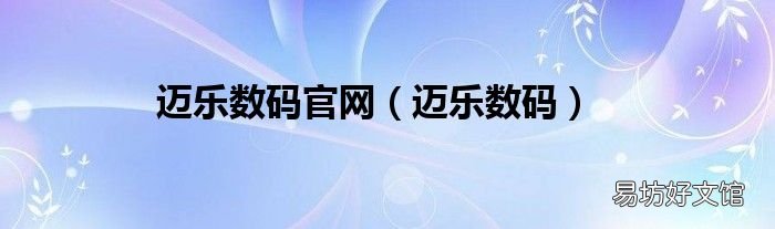 迈乐数码 迈乐数码官网