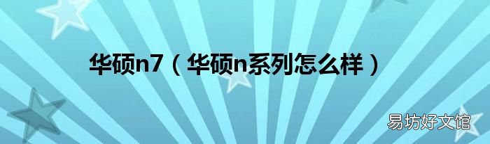 华硕n系列怎么样 华硕n7