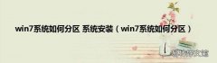 win7系统如何分区 win7系统如何分区 系统安装
