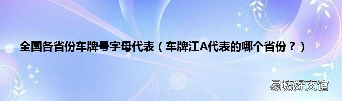 车牌江A代表的哪个省份? 全国各省份车牌号字母代表