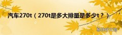 270t是多大排量是多少t？ 汽车270t