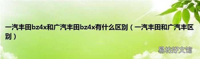 一汽丰田和广汽丰区别 一汽丰田bz4x和广汽丰田bz4x有什么区别