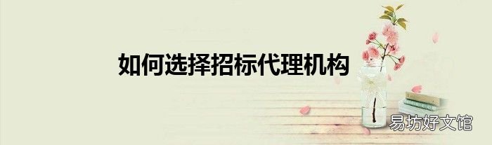 如何选择招标代理机构
