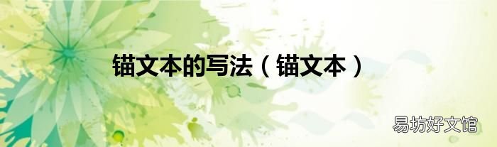 锚文本 锚文本的写法