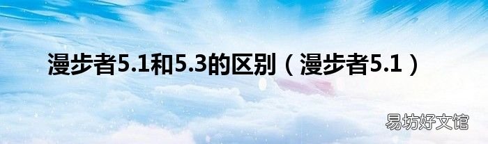漫步者5.1 漫步者5.1和5.3的区别