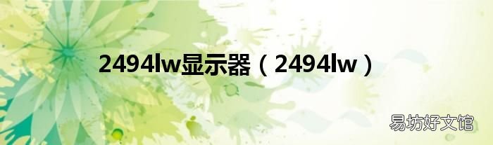 2494lw 2494lw显示器