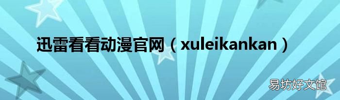 xuleikankan 迅雷看看动漫官网
