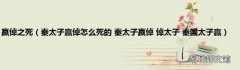 秦太子赢倬怎么死的 秦太子嬴倬 倬太子 秦国太子赢 嬴倬之死
