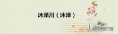 沐泽 沐泽川