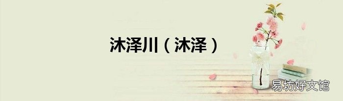 沐泽 沐泽川