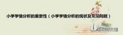 小学学情分析的现状及常见问题 小学学情分析的重要性