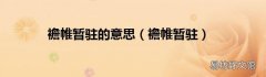 襜帷暂驻 襜帷暂驻的意思