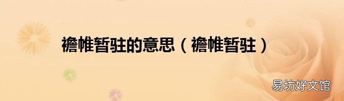 襜帷暂驻 襜帷暂驻的意思