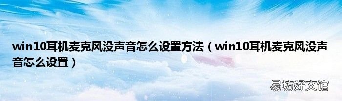 win10耳机麦克风没声音怎么设置 win10耳机麦克风没声音怎么设置方法