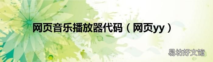 网页yy 网页音乐播放器代码