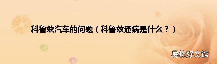 科鲁兹通病是什么? 科鲁兹汽车的问题