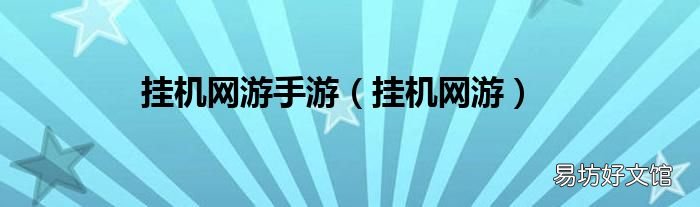 挂机网游 挂机网游手游