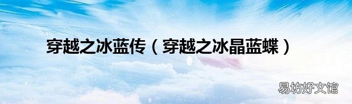 穿越之冰晶蓝蝶 穿越之冰蓝传