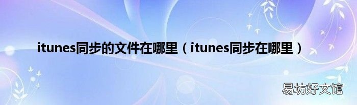 itunes同步在哪里 itunes同步的文件在哪里