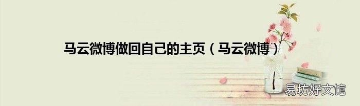 马云微博 马云微博做回自己的主页
