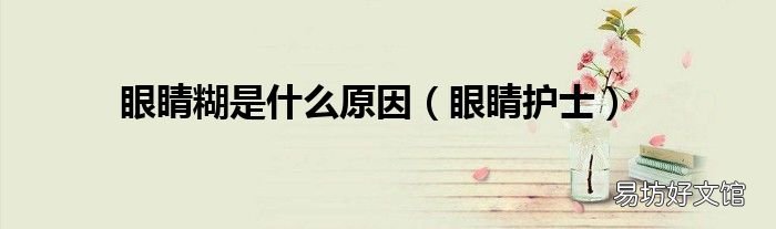 眼睛护士 眼睛糊是什么原因