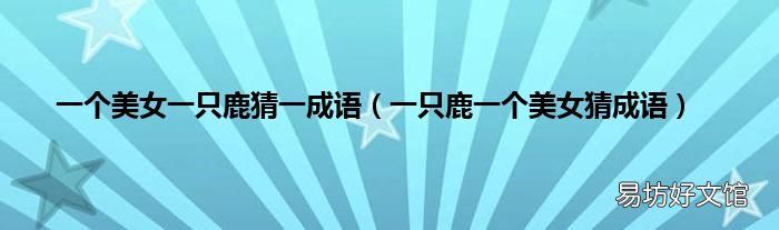 一只鹿一个美女猜成语 一个美女一只鹿猜一成语