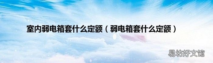 弱电箱套什么定额 室内弱电箱套什么定额