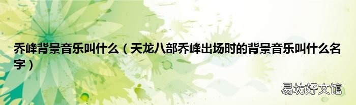 天龙八部乔峰出场时的背景音乐叫什么名字 乔峰背景音乐叫什么