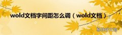 wold文档 wold文档字间距怎么调