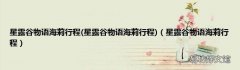 星露谷物语海莉行程 星露谷物语海莉行程 星露谷物语海莉行程