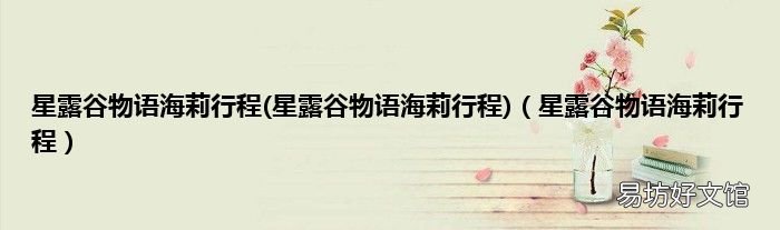 星露谷物语海莉行程 星露谷物语海莉行程 星露谷物语海莉行程
