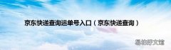 京东快递查询 京东快递查询运单号入口