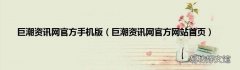 巨潮资讯网官方网站首页 巨潮资讯网官方手机版