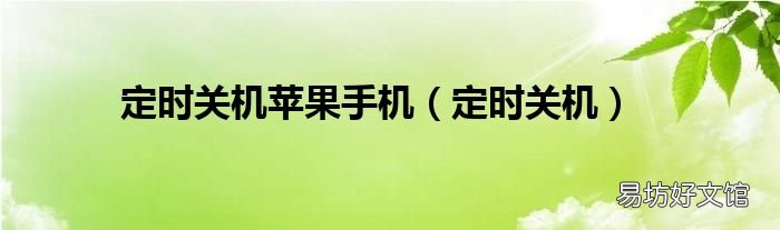 定时关机 定时关机苹果手机