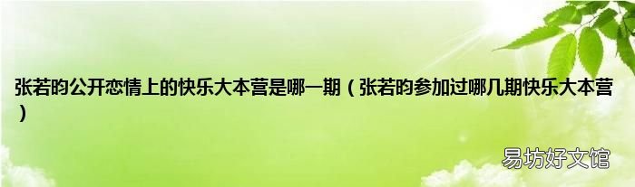 张若昀参加过哪几期快乐大本营 张若昀公开恋情上的快乐大本营是哪一期