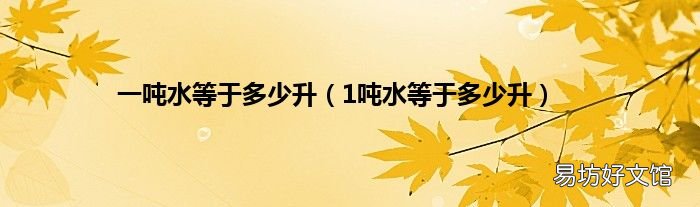 1吨水等于多少升 一吨水等于多少升