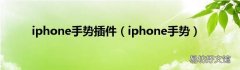 iphone手势 iphone手势插件