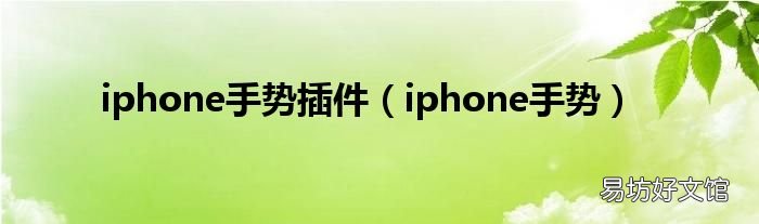 iphone手势 iphone手势插件