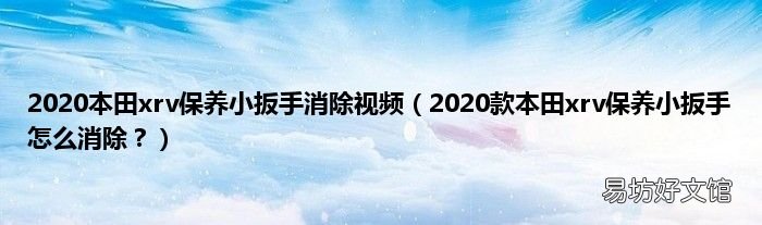 2020款本田xrv保养小扳手怎么消除? 2020本田xrv保养小扳手消除视频
