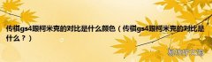 传祺gs4跟柯米克的对比是什么？ 传祺gs4跟柯米克的对比是什么颜色