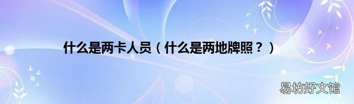 什么是两地牌照? 什么是两卡人员