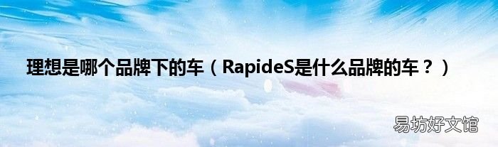 RapideS是什么品牌的车? 理想是哪个品牌下的车