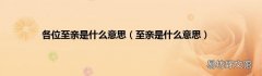 至亲是什么意思 各位至亲是什么意思