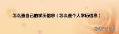 怎么查个人学历信息 怎么查自己的学历信息