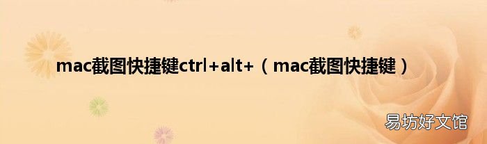 mac截图快捷键 mac截图快捷键ctrl+alt+
