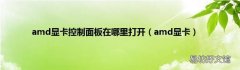 amd显卡 amd显卡控制面板在哪里打开