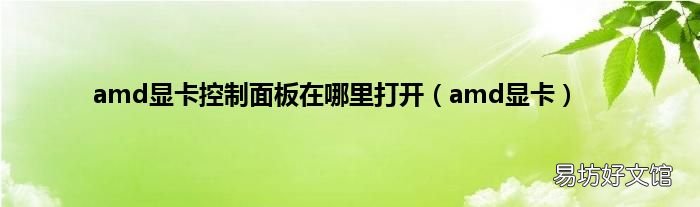 amd显卡 amd显卡控制面板在哪里打开