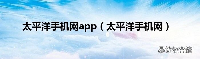 太平洋手机网 太平洋手机网app